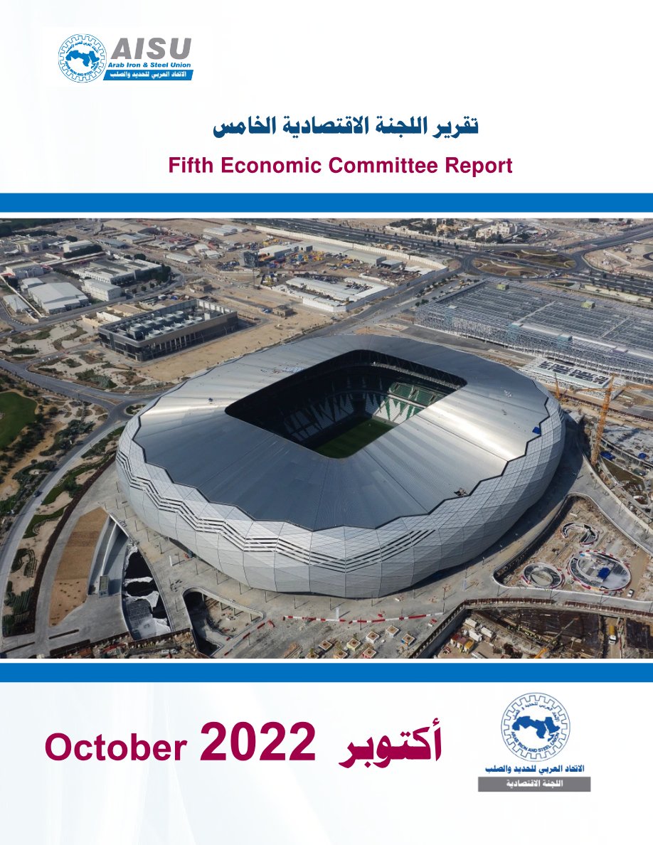 تقرير اللجنة الاقتصادية الخامس - أكتوبر 2022