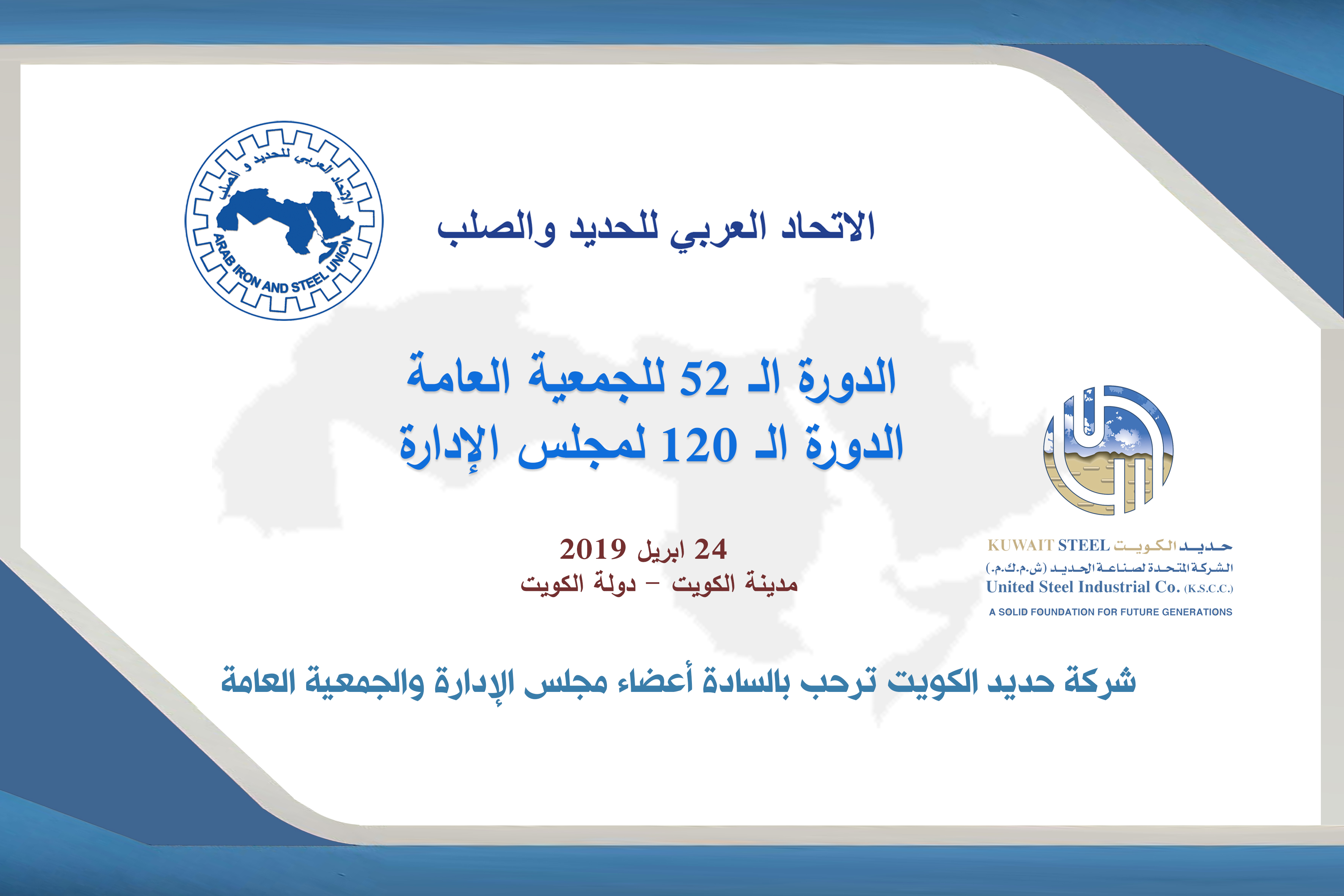The 52nd meeting of the General Assembly and the 120th meeting of the Board of Directors of the Arab Iron and Steel Union