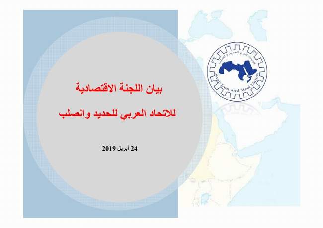Summary of the first report The Economic Committee of the Arab Iron and Steel Union