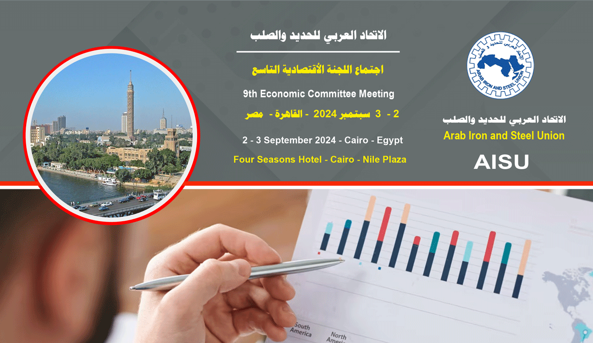 الاتحاد العربي للحديد والصلب يعقد اجتماع اللجنة الاقتصادية التاسع بالقاهرة