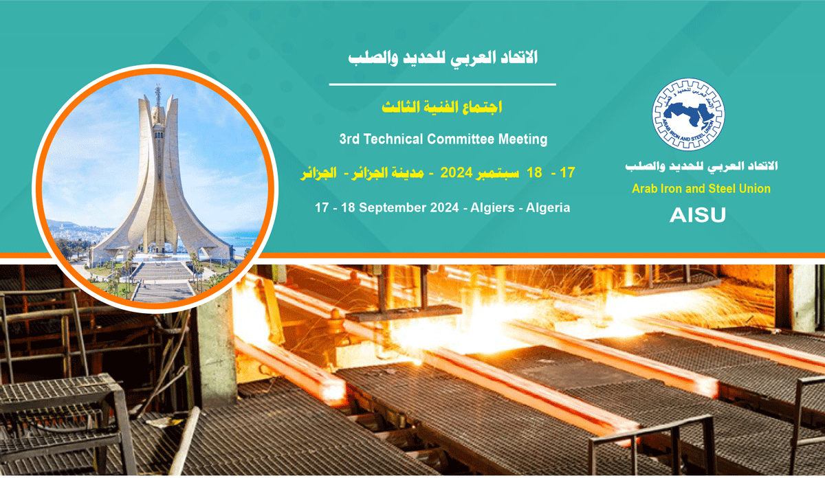 الاتحاد العربي للحديد والصلب يعقد اجتماع اللجنة الفنية الثالث بالجزائر