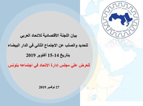 ملخص تقرير اللجنة الاقتصادية  للاتحاد العربي للحديد والصلب - الاجتماع الثاني -  الدار البيضاء