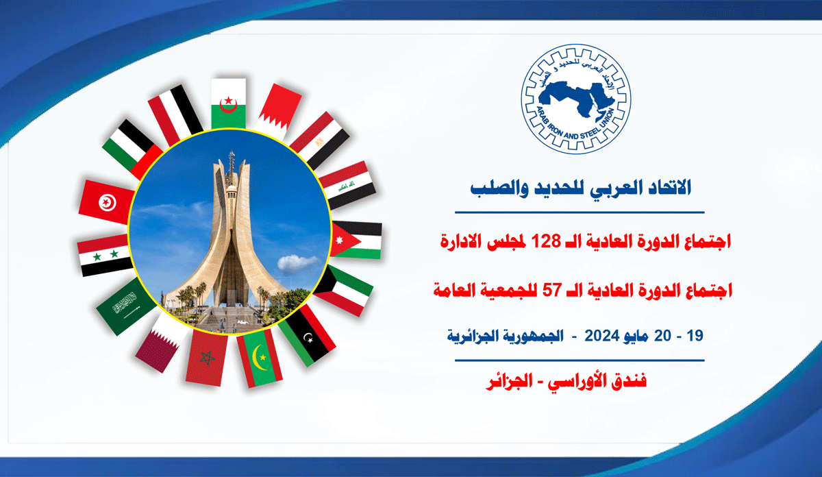 Arab Iron and Steel Union holds the 128th Board of Directors meeting and the 57th General Assembly in Algeria
