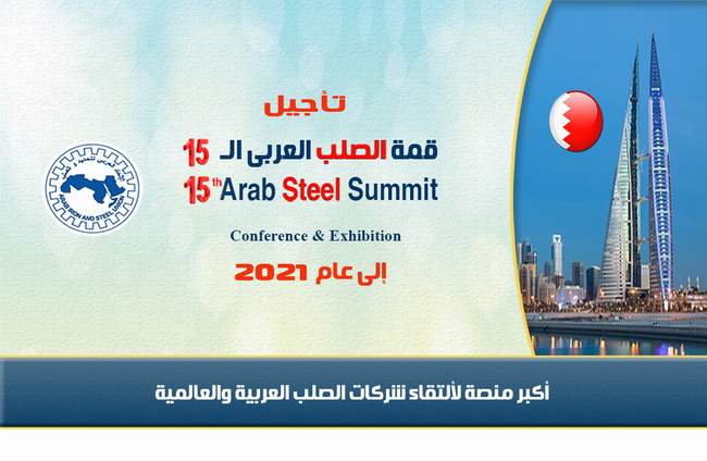 The 15th Arab Steel Summit was postponed to 2021