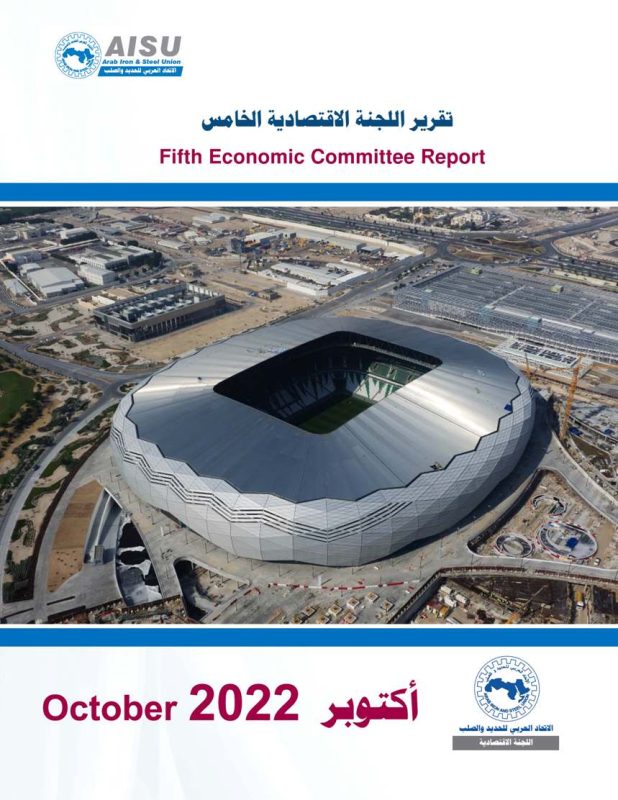 تقرير اللجنة الاقتصادية الخامس - أكتوبر 2022