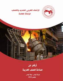 Figures about the steel industry in Arab countries