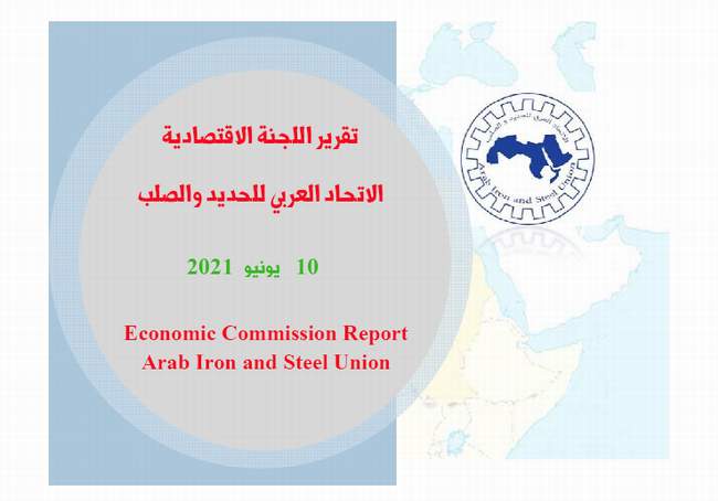 ملخص التقرير الثالث اللجنة الاقتصادية للاتحاد العربي للحديد والصلب
