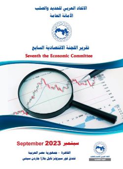 تقرير اللجنة الاقتصادية السابع - سبتمبر 2023
