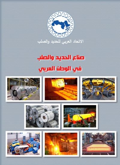 Directory of Arab steel companies