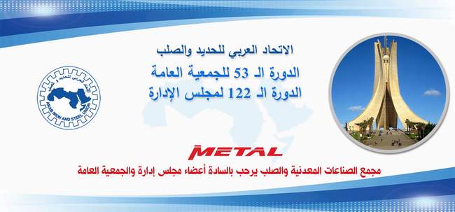 Postponing the meeting of the Board of Directors and the General Assembly of the Arab Iron and Steel Union