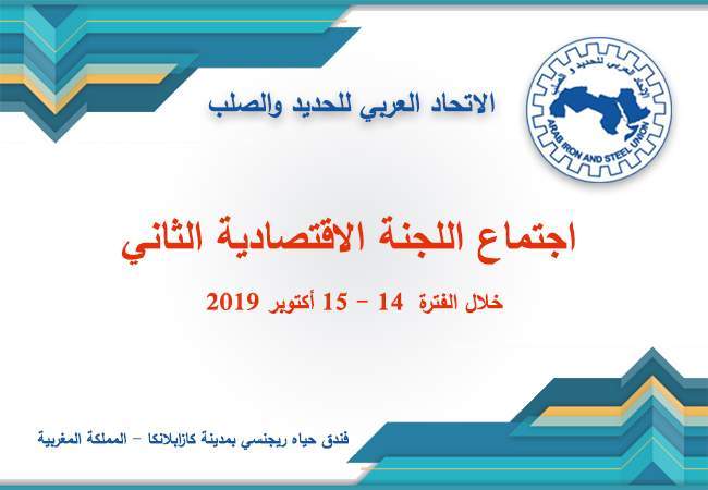 Arab Iron and Steel Union holds the Second Economic Committee meeting in Casablanca