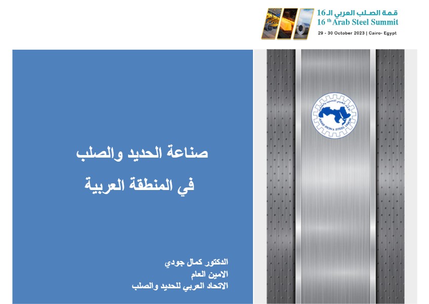 صناعة الحديد والصلب في المنطقة العربية