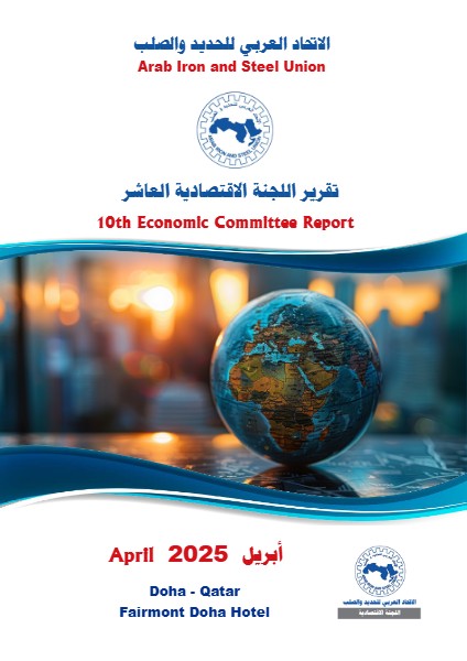 تقرير اللجنة الاقتصادية العاشر - ابريل 2025