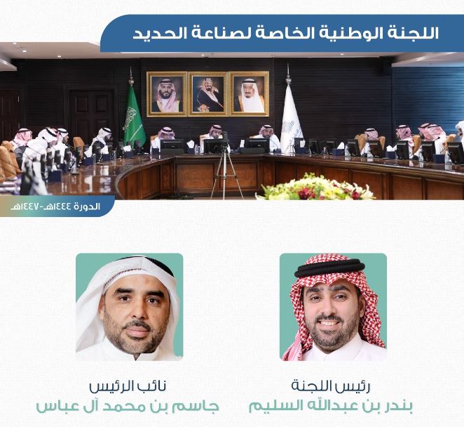 اللجنة الوطنية للحديد تنتخب أ.بندر السليم رئيساً و أ.جاسم آل عباس نائباً للرئيس